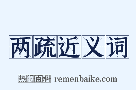 两疏近义词是什么意思的图片